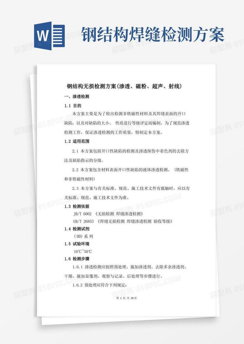 钢结构无损检测方案(渗透、磁粉、超声、射线)