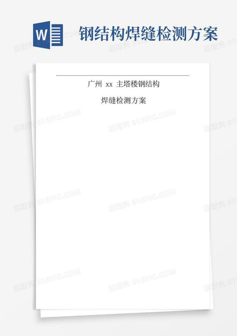 [广州]高层商务楼钢结构焊缝检测方案_secret