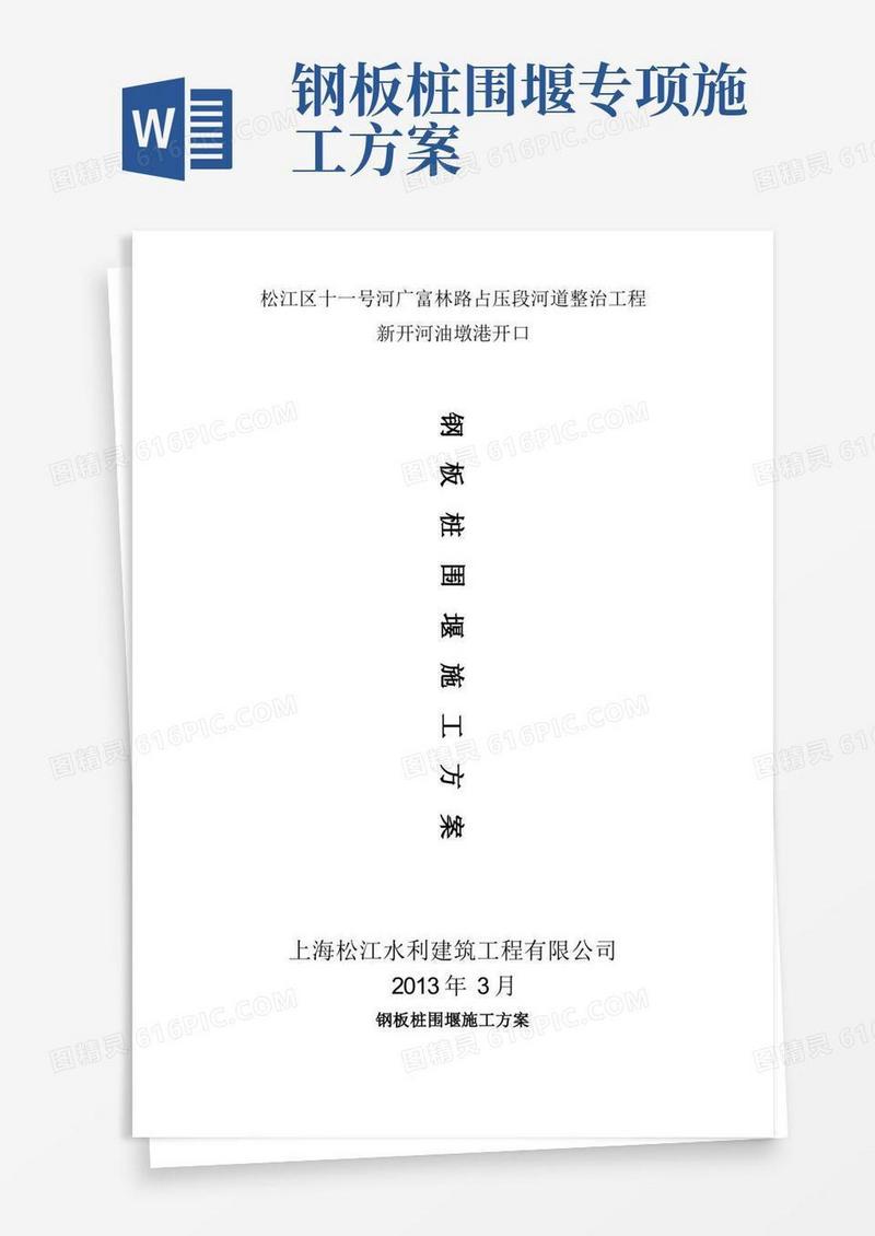 钢板桩围堰施工方案(DOC)【整理精品范本】
