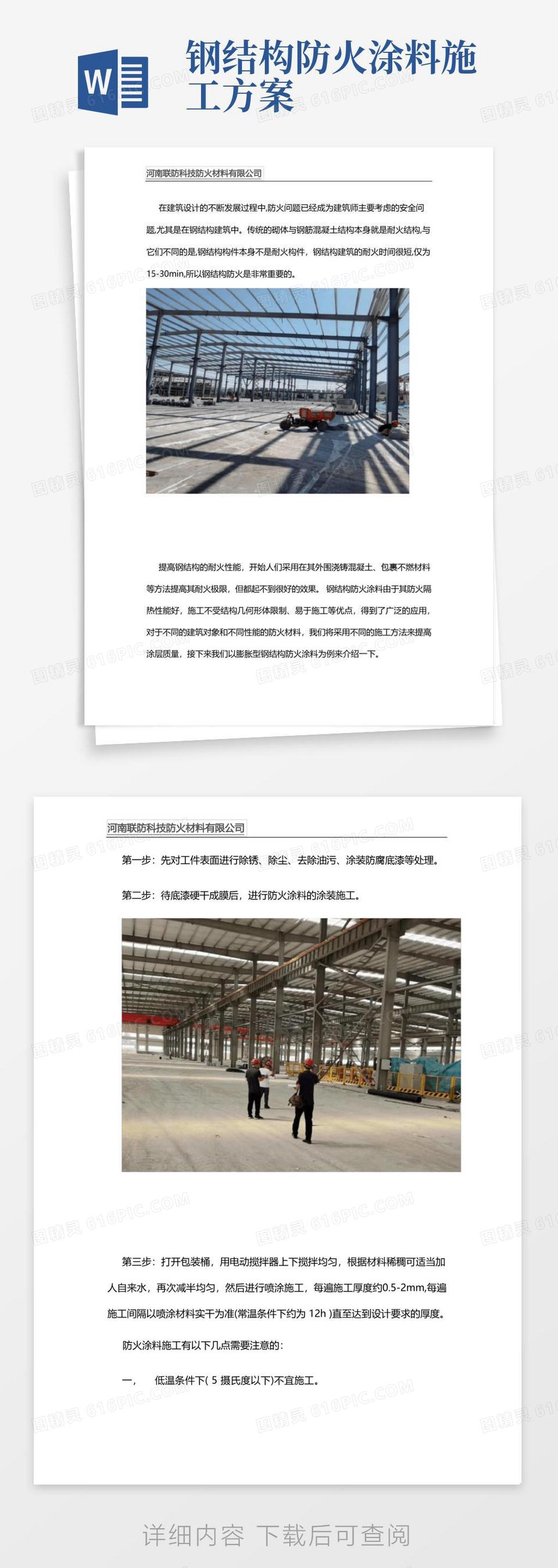 钢结构防火涂料施工方法