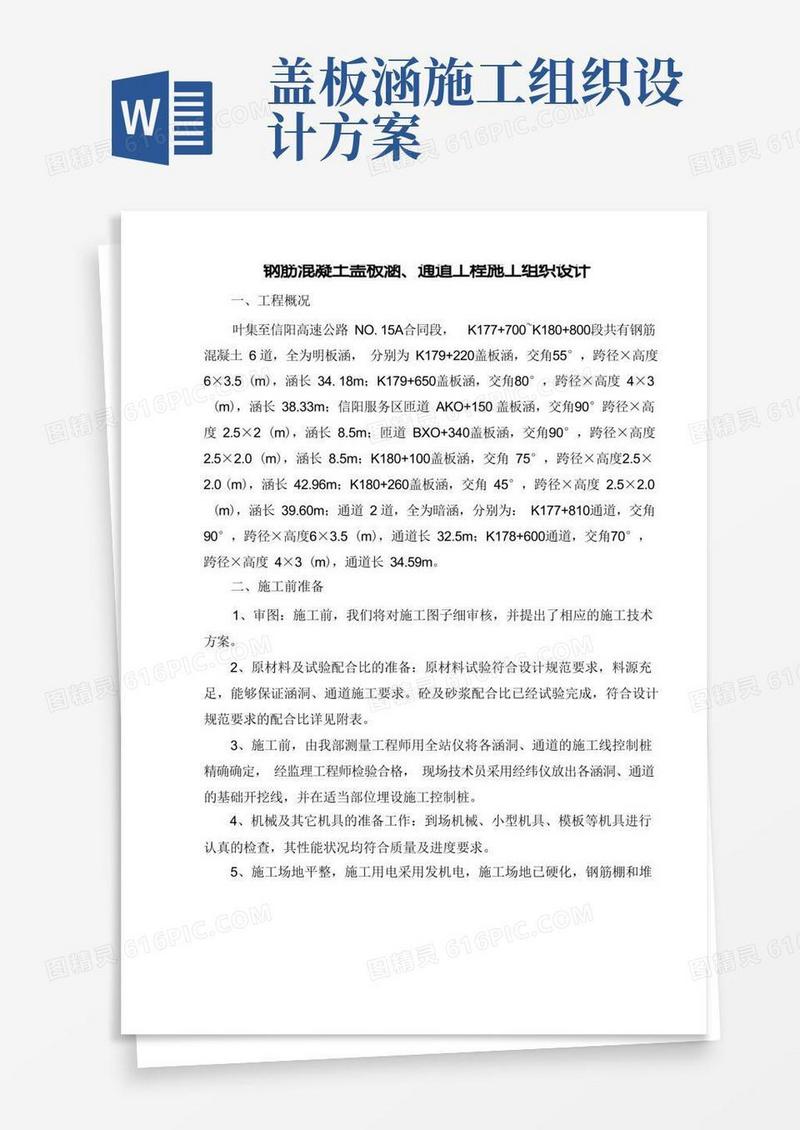 钢筋混凝土盖板涵、通道工程施工组织设计