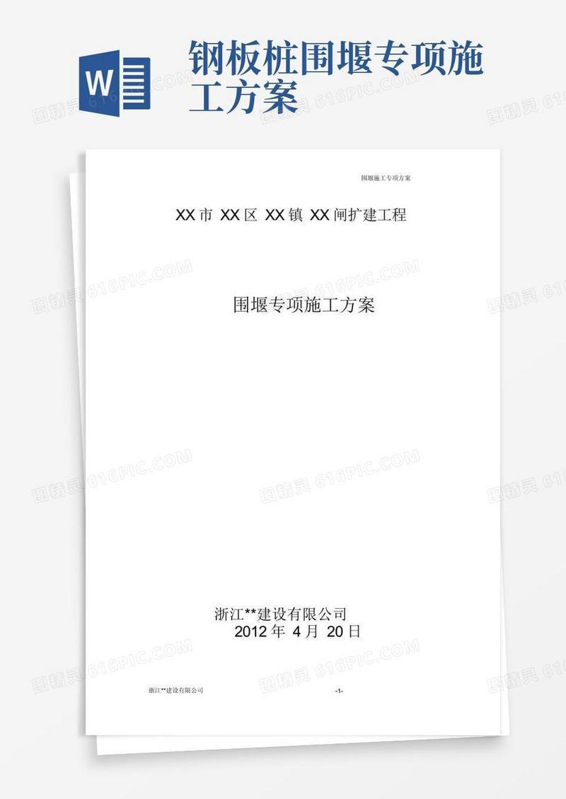 [浙江]某水闸钢板桩围堰施工方案_secret