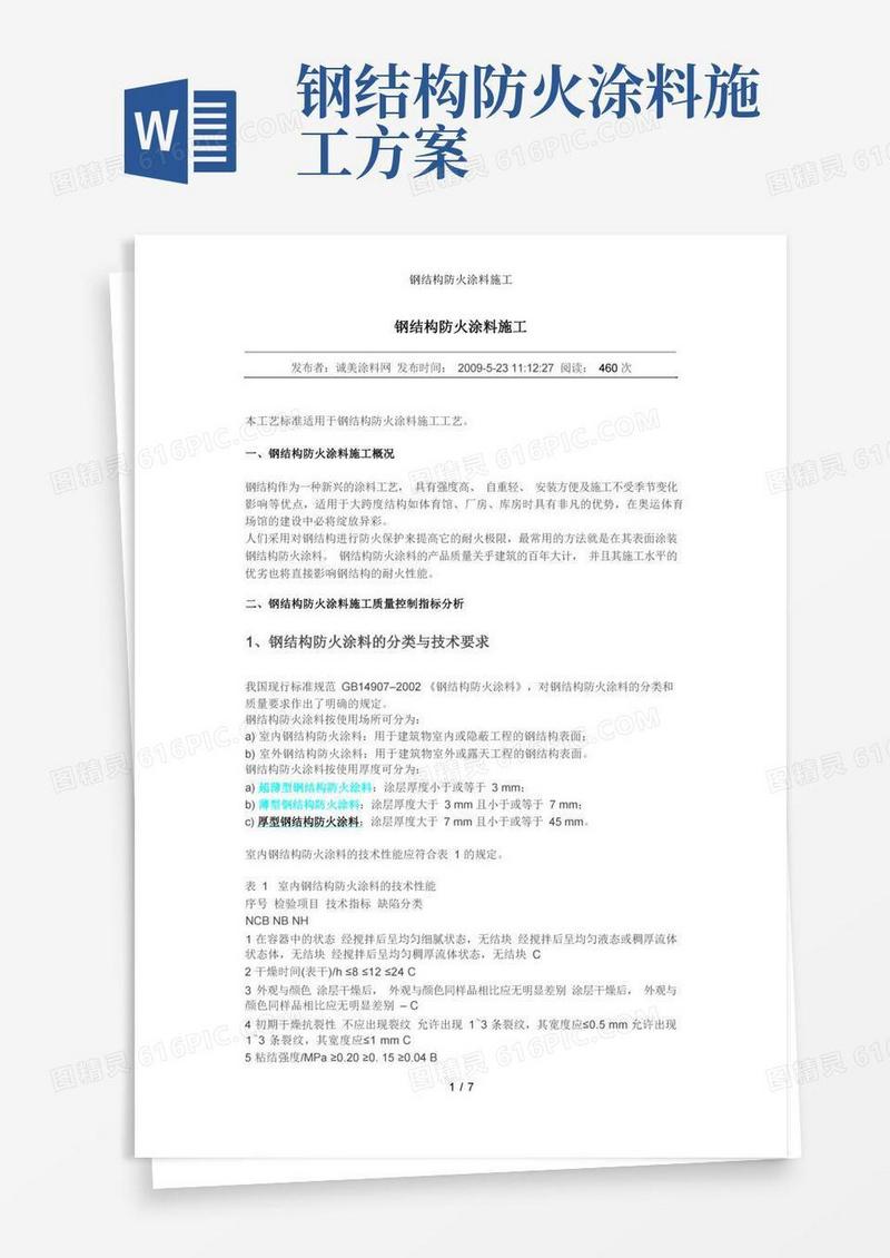 钢结构防火涂料施工