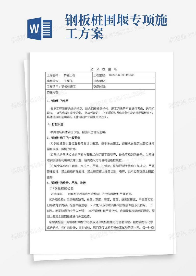 钢板桩施工技术交底