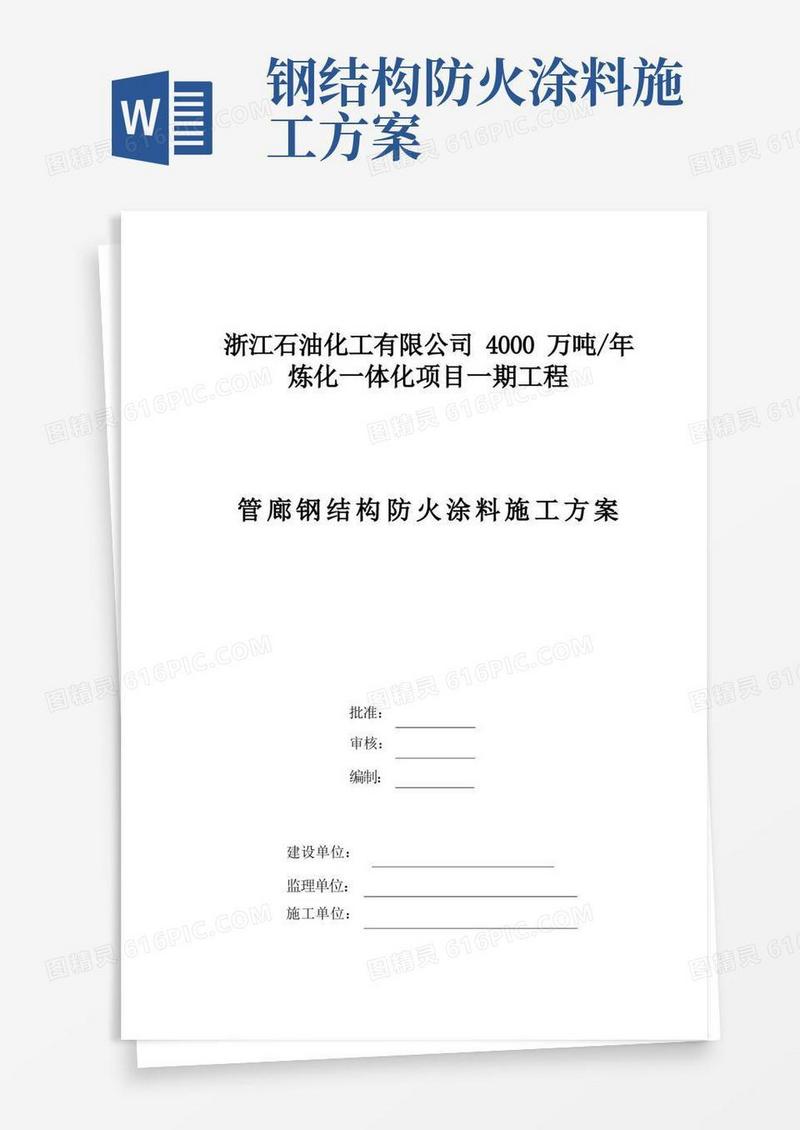 管廊钢结构防火涂料施工方案