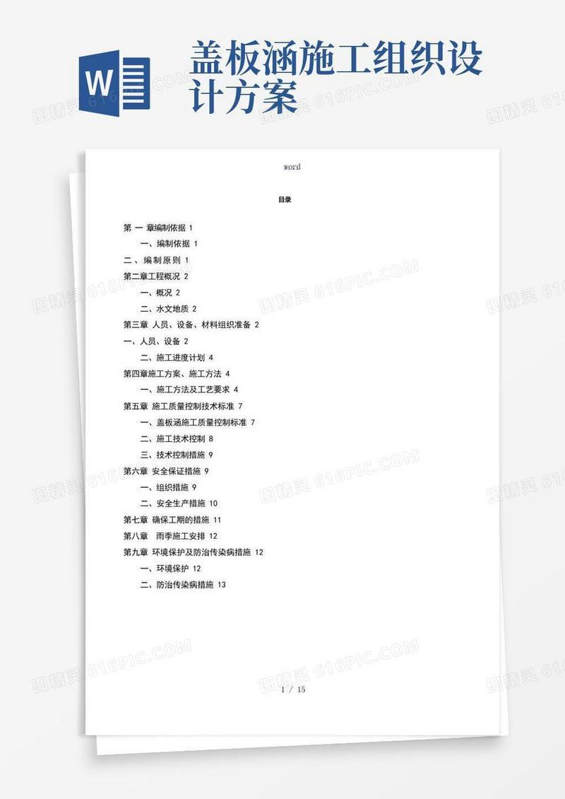 钢筋混凝土盖板涵施工组织设计