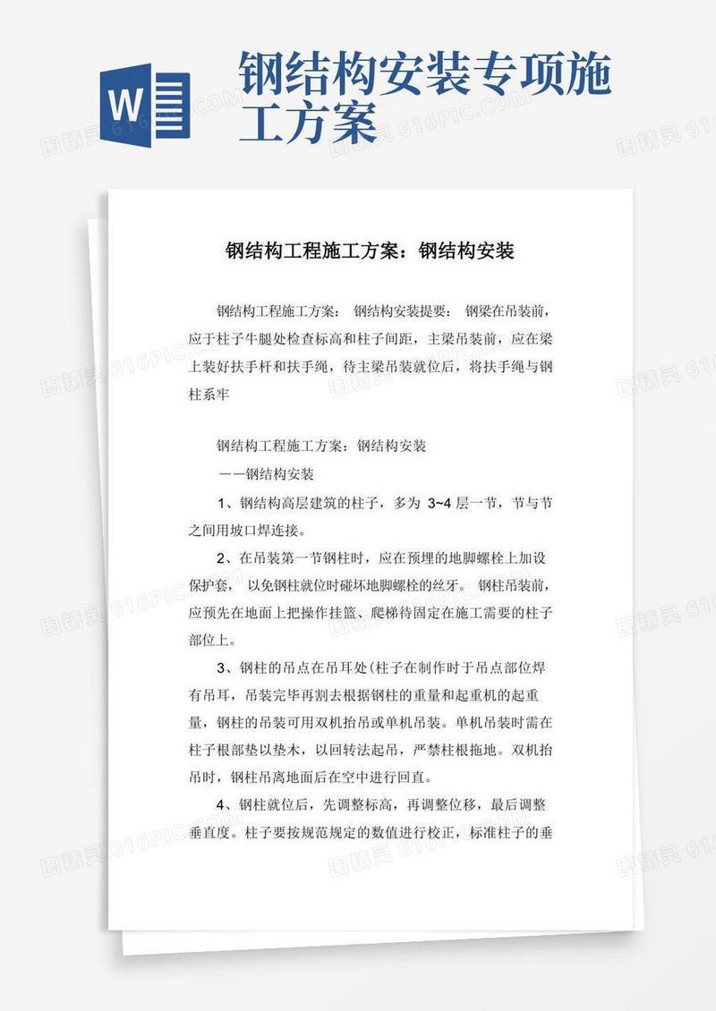 钢结构工程施工方案：钢结构安装