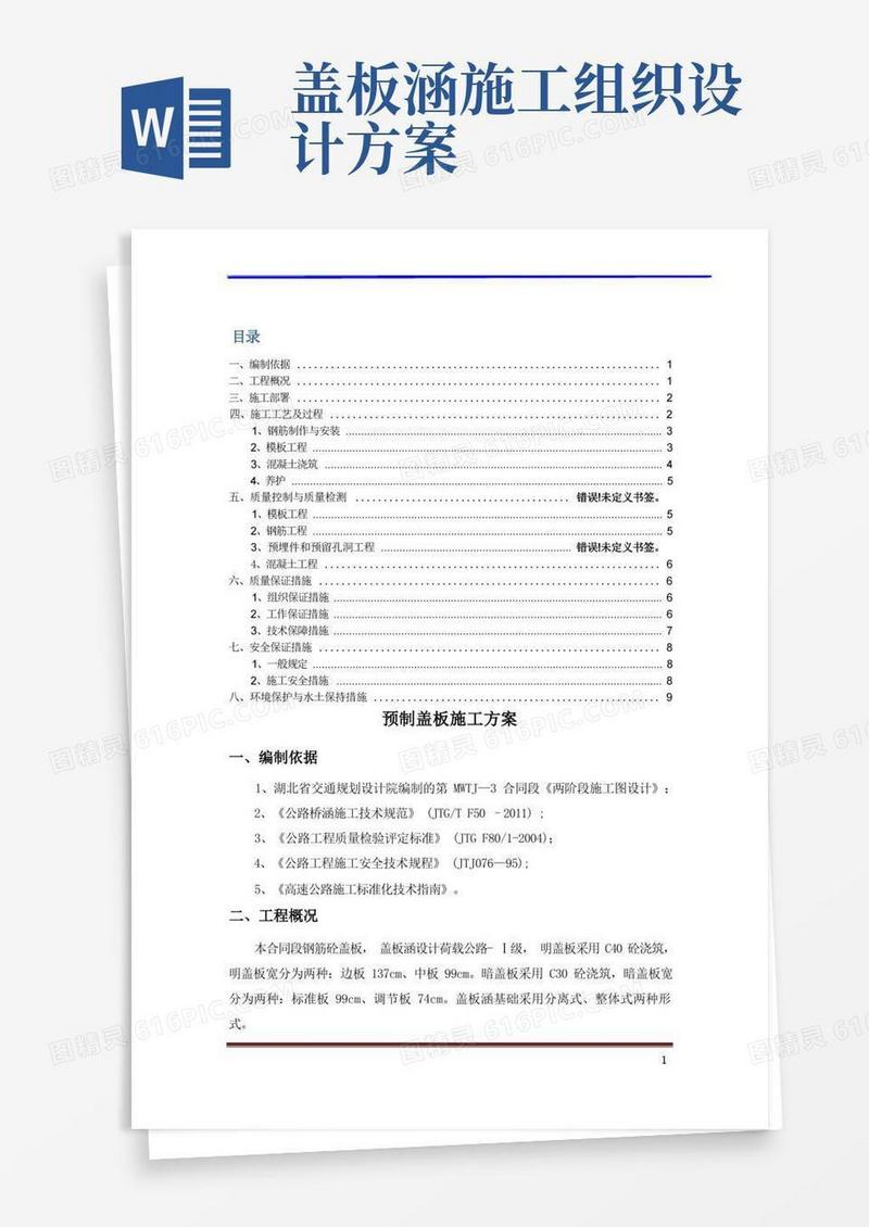 预制盖板施工方案