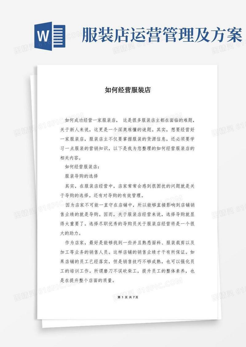 如何经营服装店