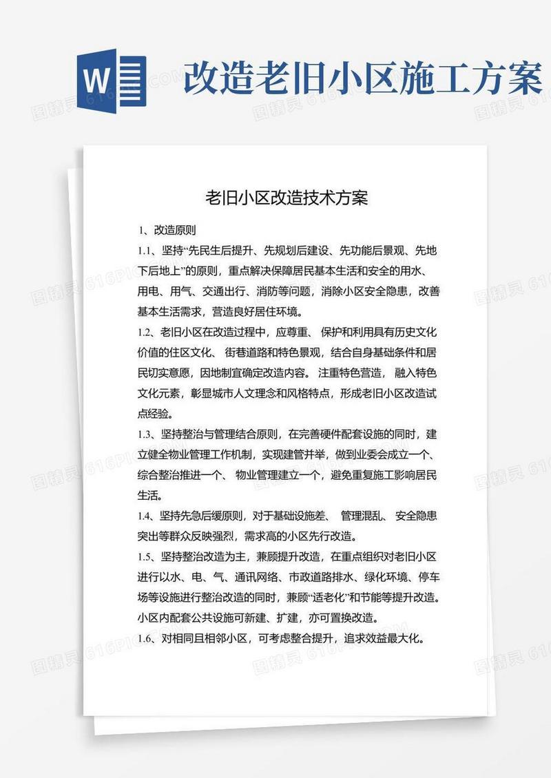 老旧小区改造技术方案