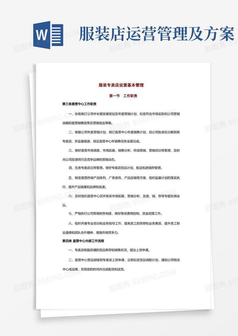 服装专卖店运营基本管理