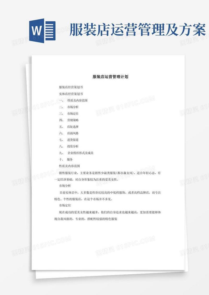 服装店运营管理计划