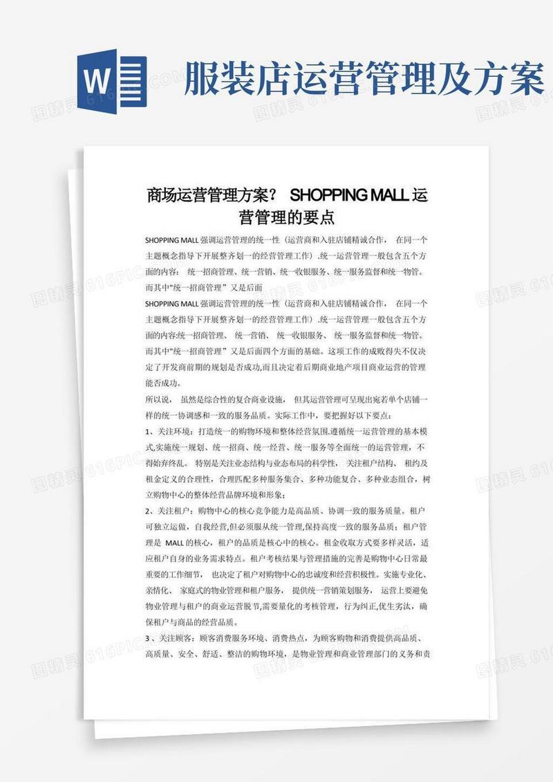 商场运营管理方案
