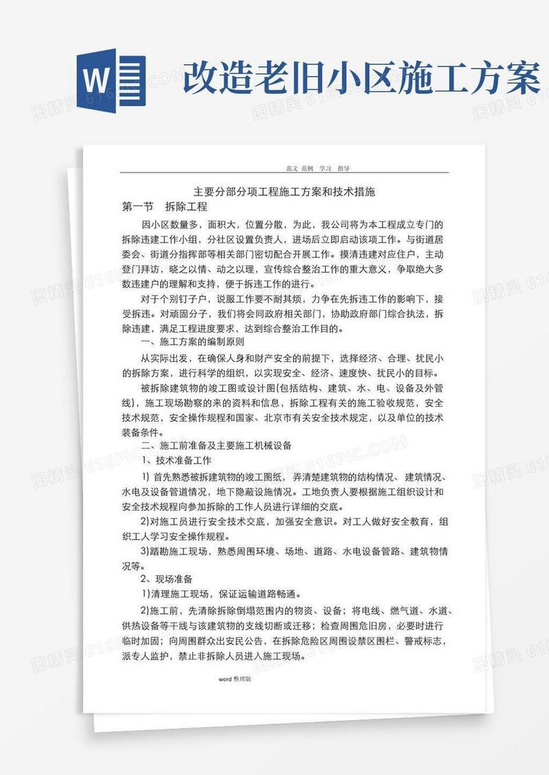 老旧小区改造工程施工方案和技术措施方案