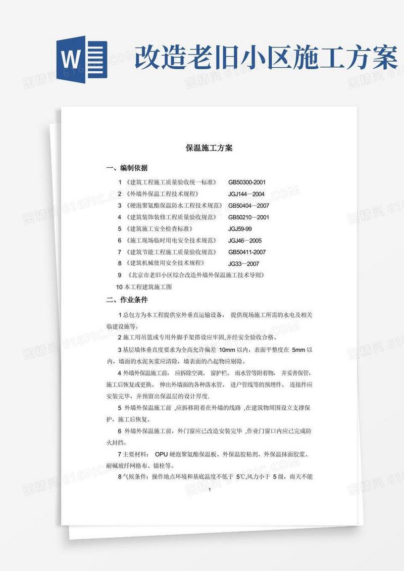 外保温施工方案-北京老旧小区改造