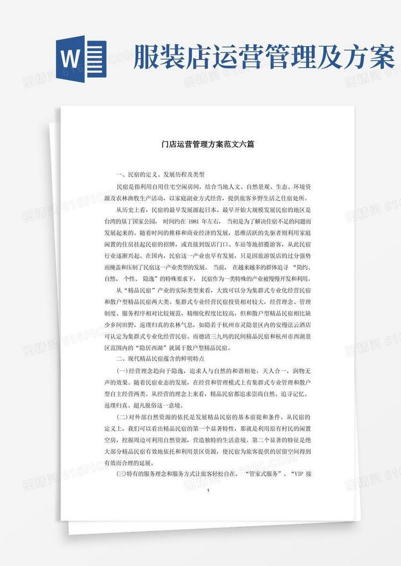 最新门店运营管理方案范文六篇