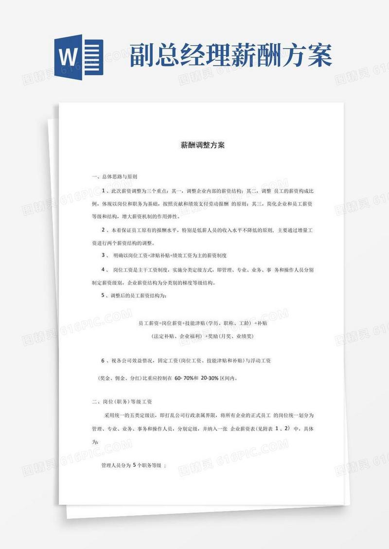 薪酬调整方案