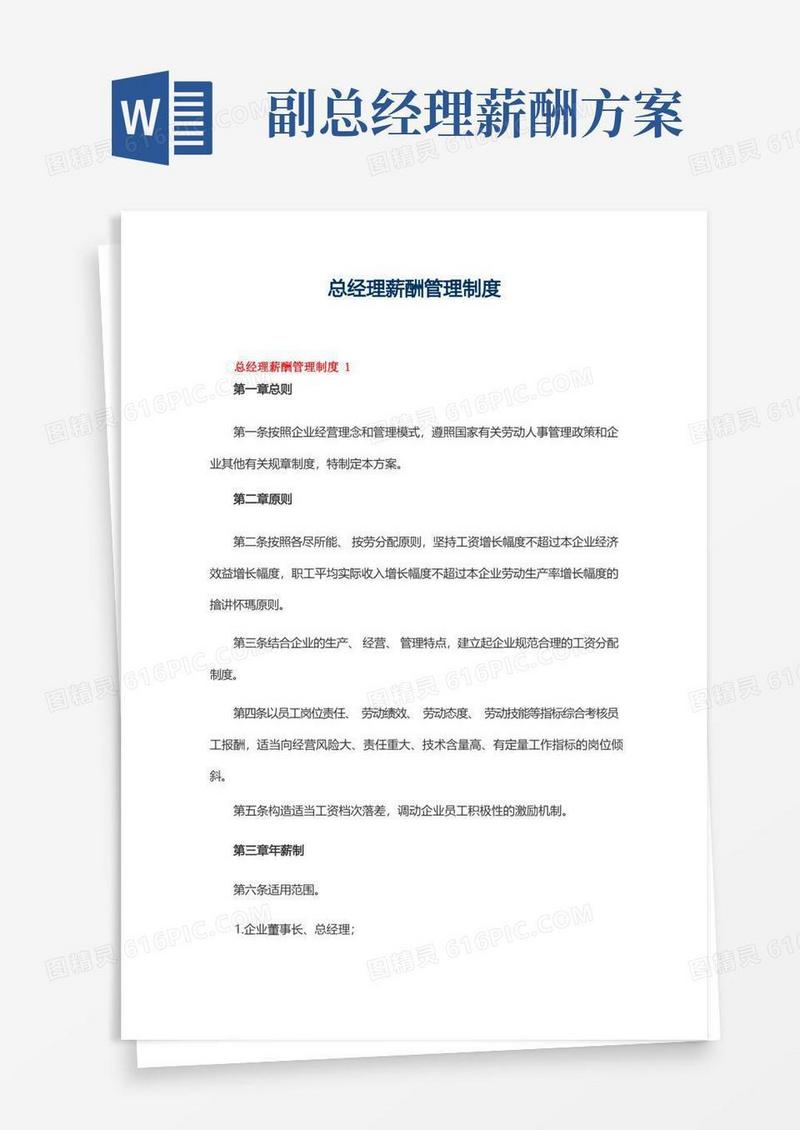 总经理薪酬管理制度(精选10篇)