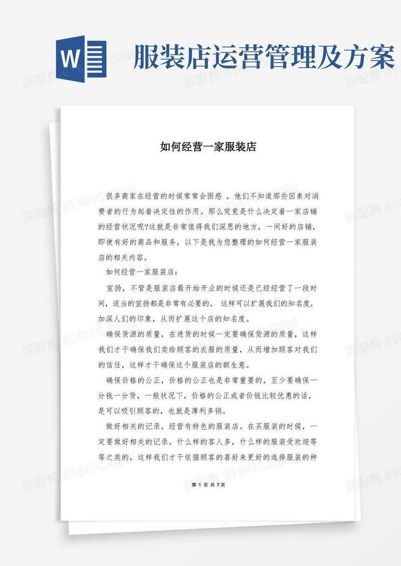 如何经营一家服装店