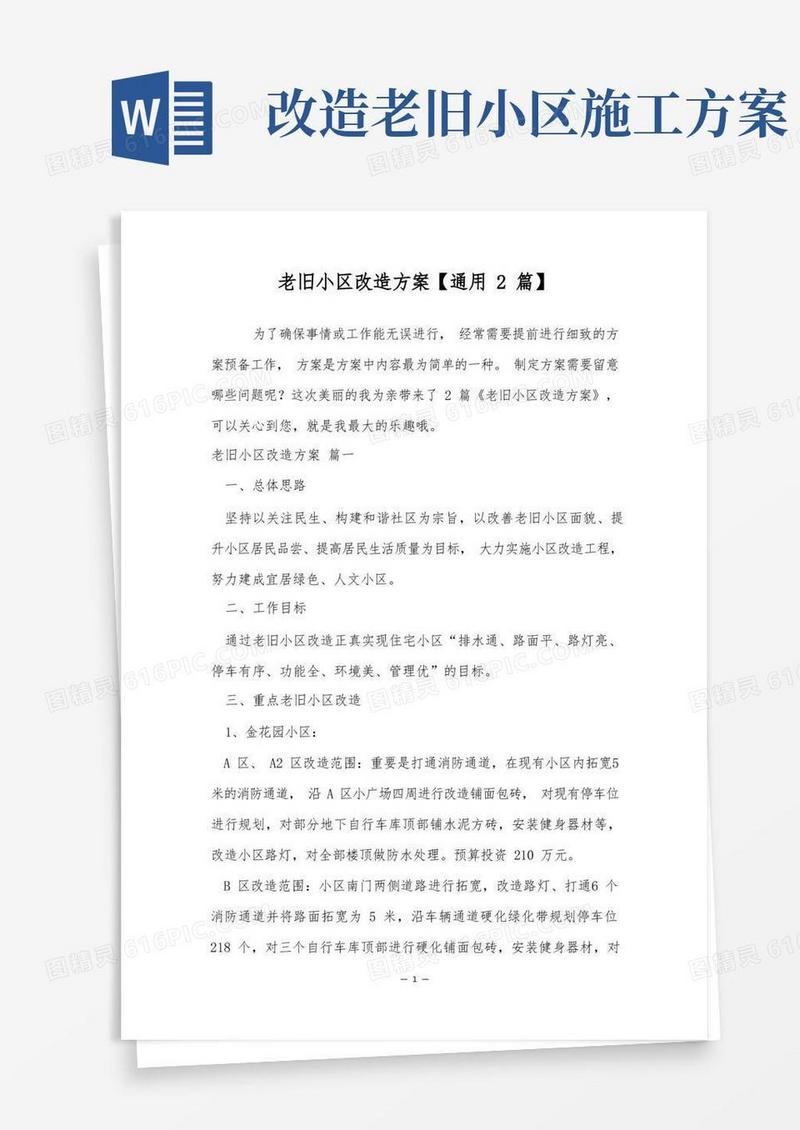老旧小区改造方案【通用2篇】