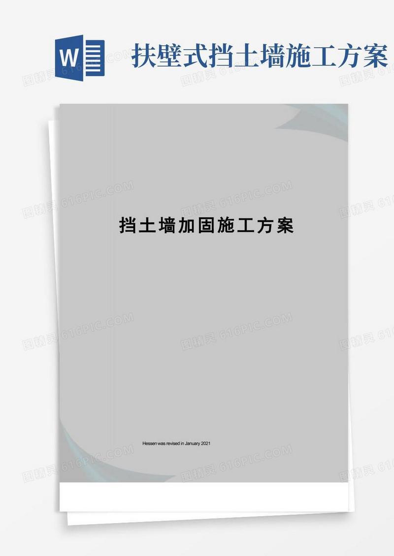 挡土墙加固施工方案
