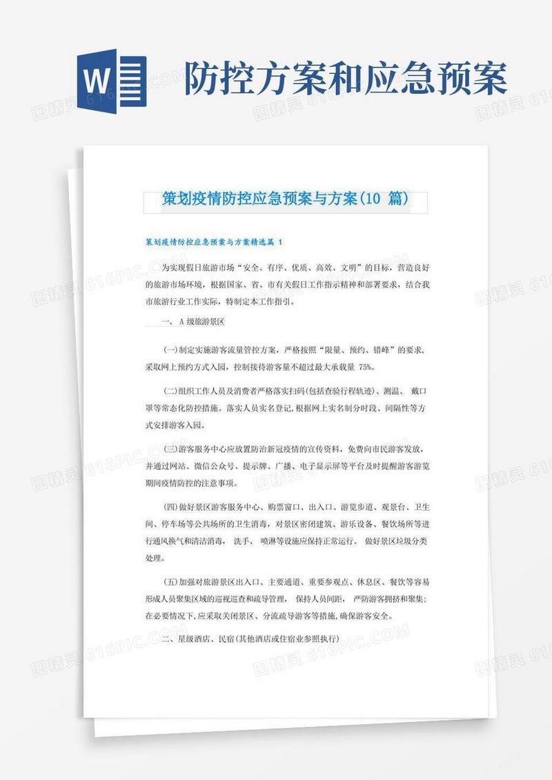 策划疫情防控应急预案与方案(10篇)