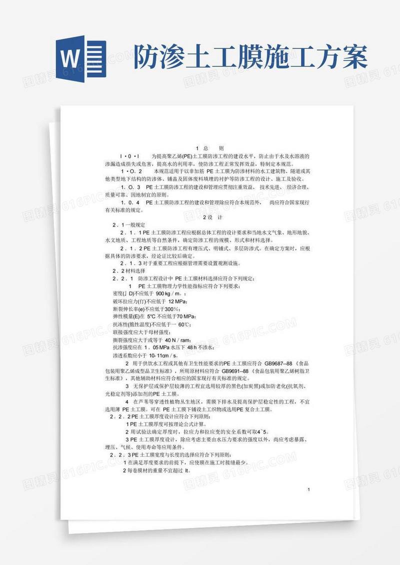 pe土工膜施工技术规范