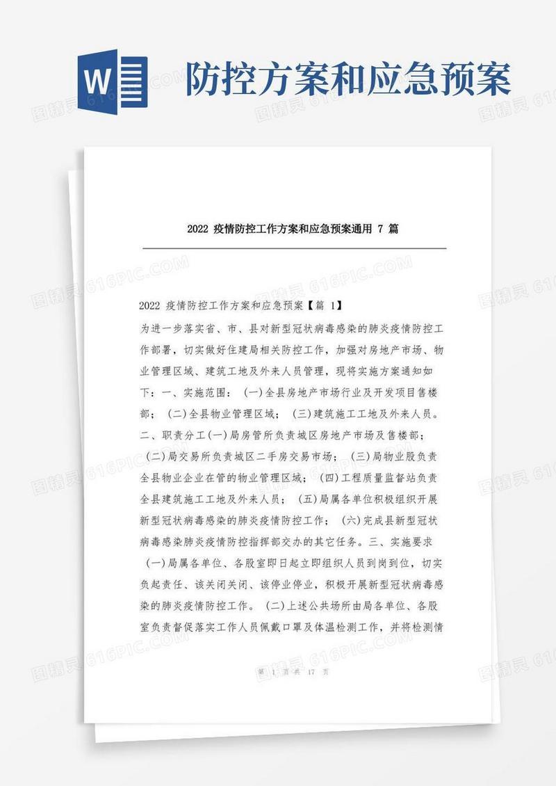 2022疫情防控工作方案和应急预案通用7篇