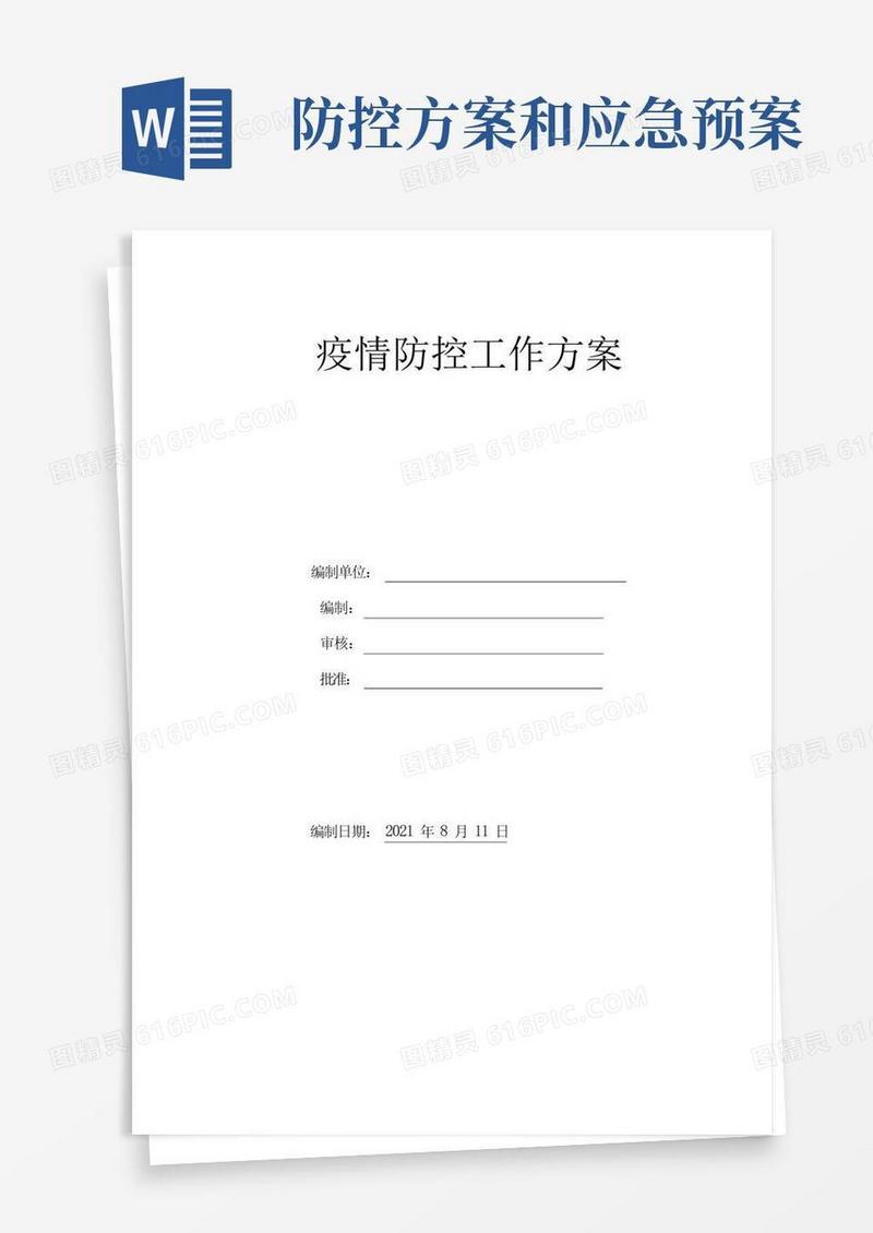 项目部疫情防控方案及应急预案