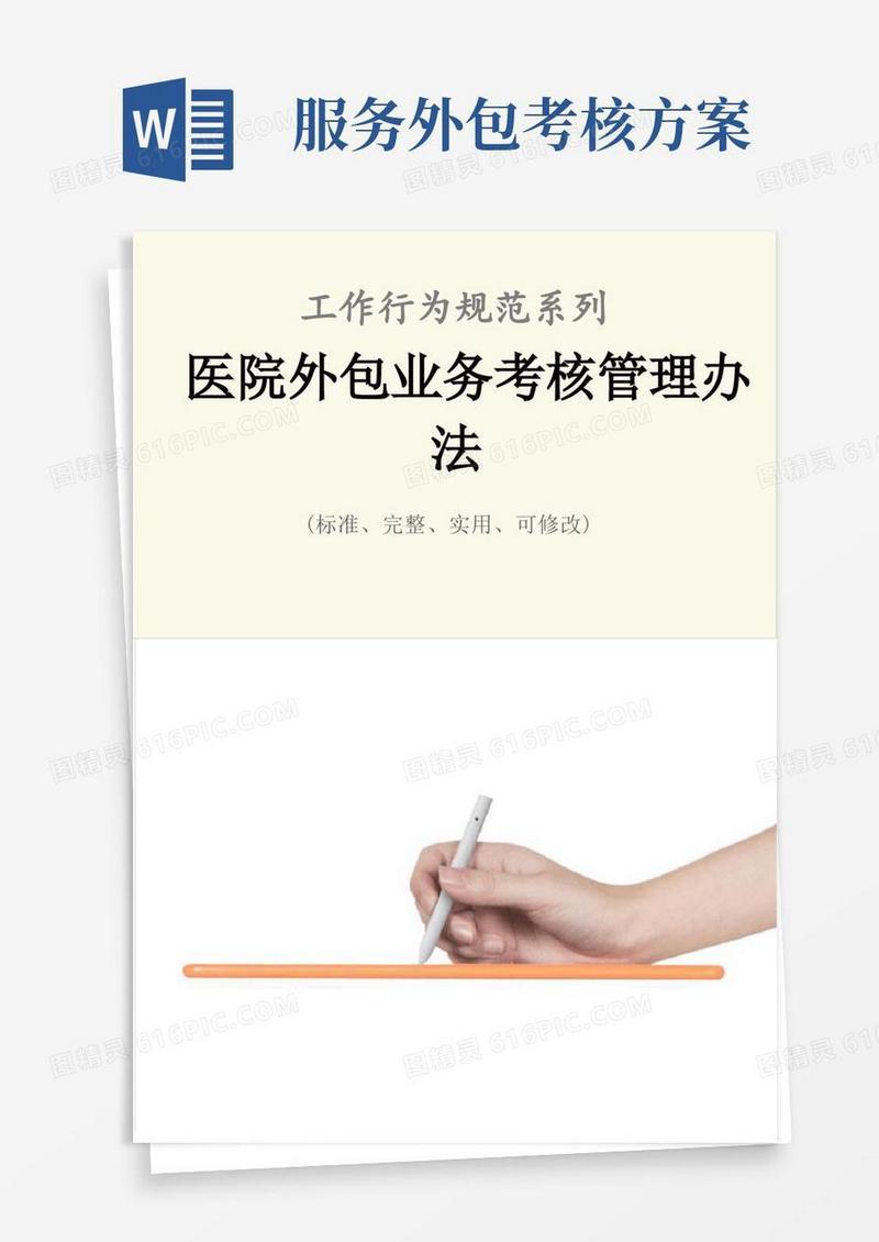医院外包业务考核管理办法范本