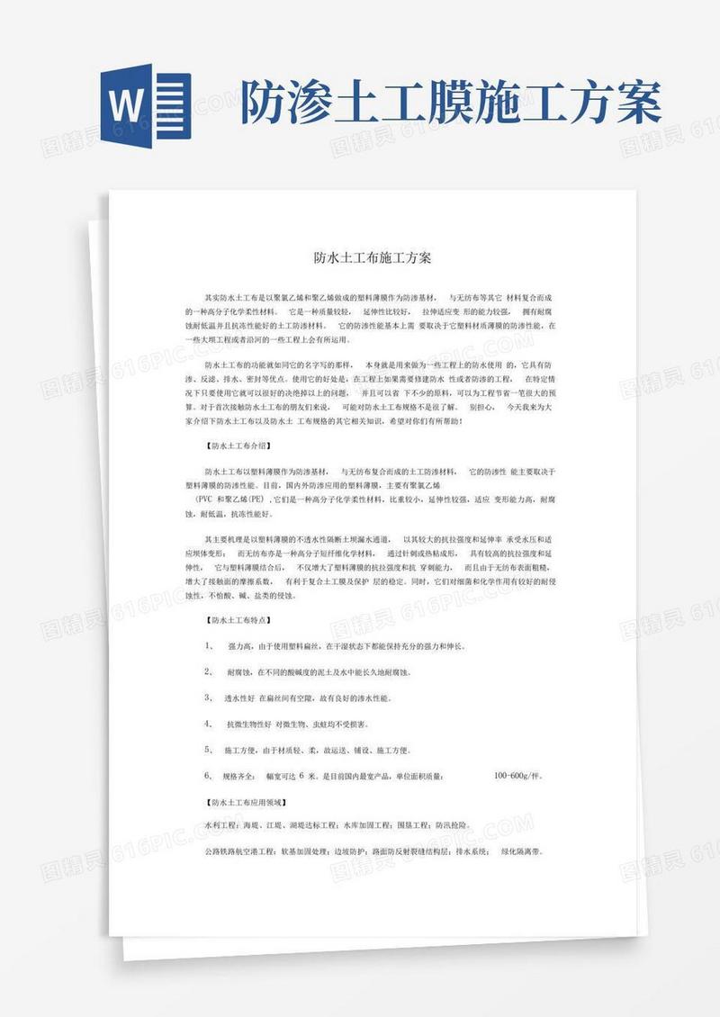 防水土工布施工方案