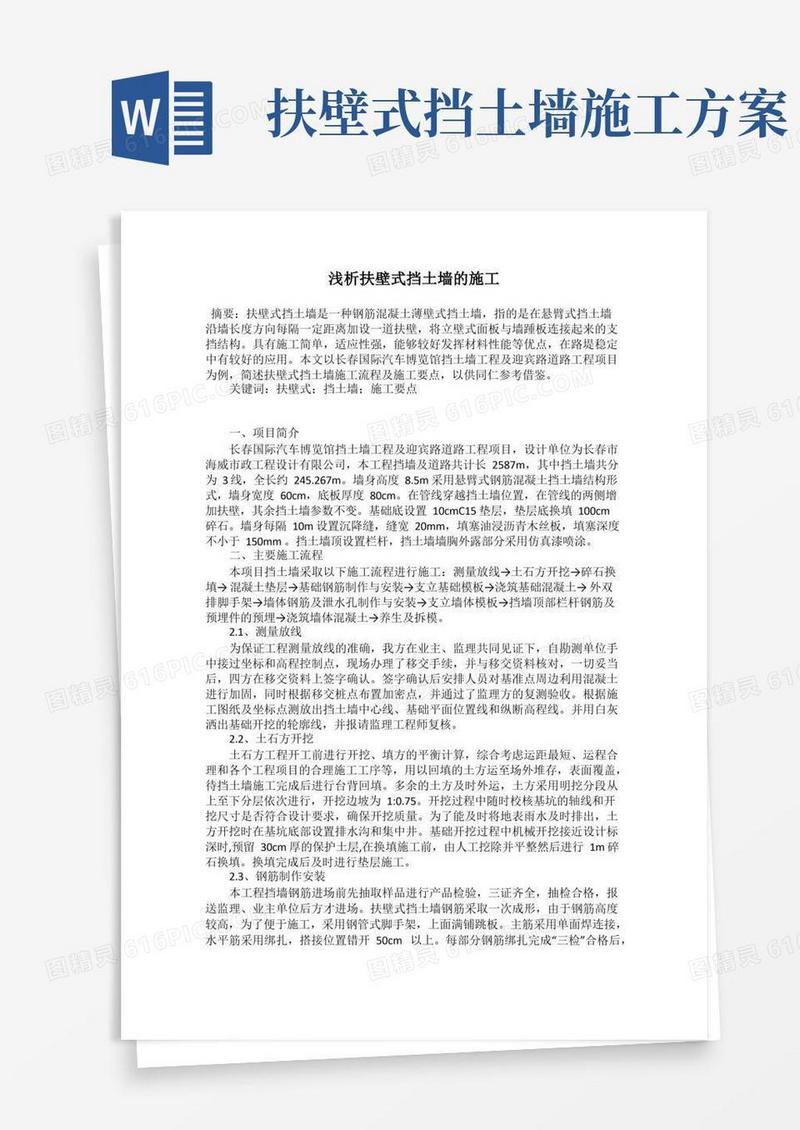 浅析扶壁式挡土墙的施工