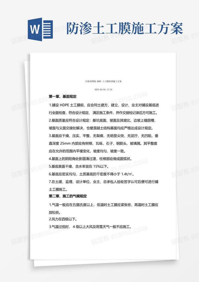 垃圾填埋场HDPE土工膜防渗施工方案