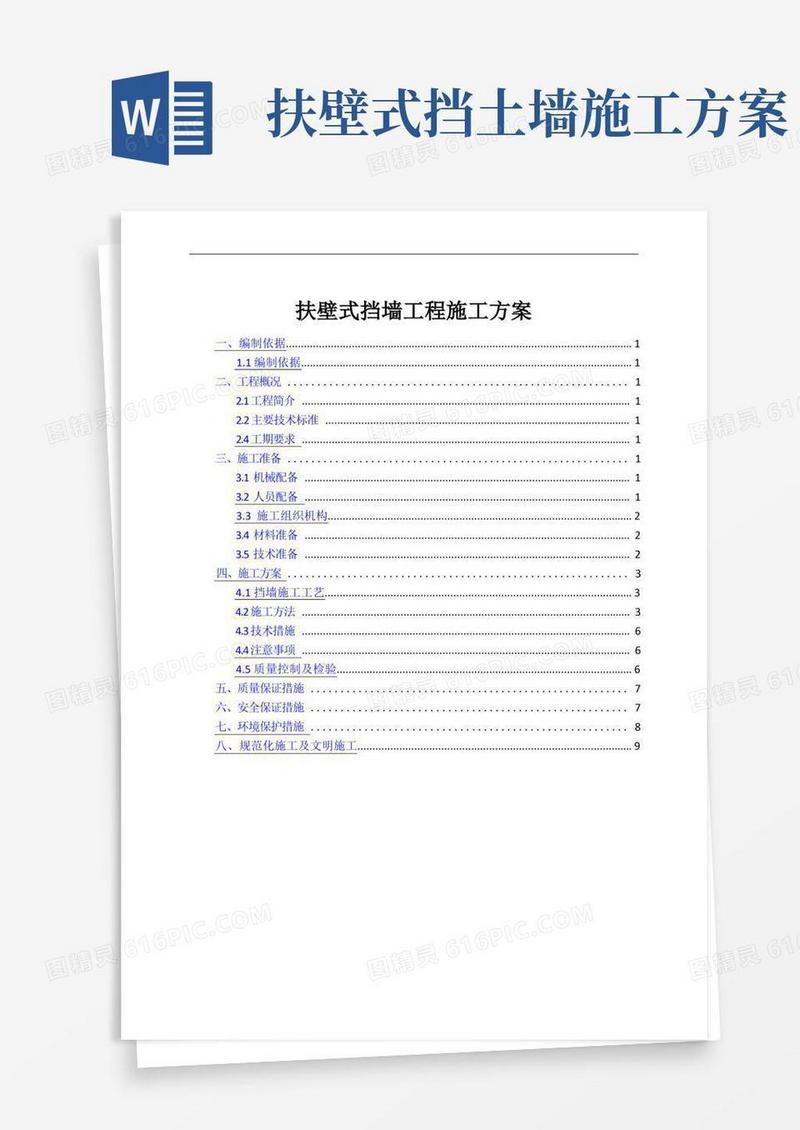 扶壁式挡墙工程施工方案