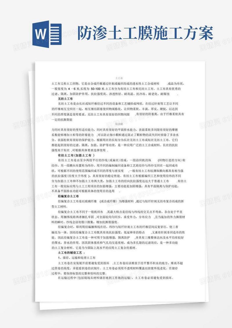 土工布施工方案