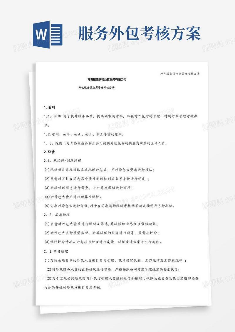 外包服务供应商管理考核办法