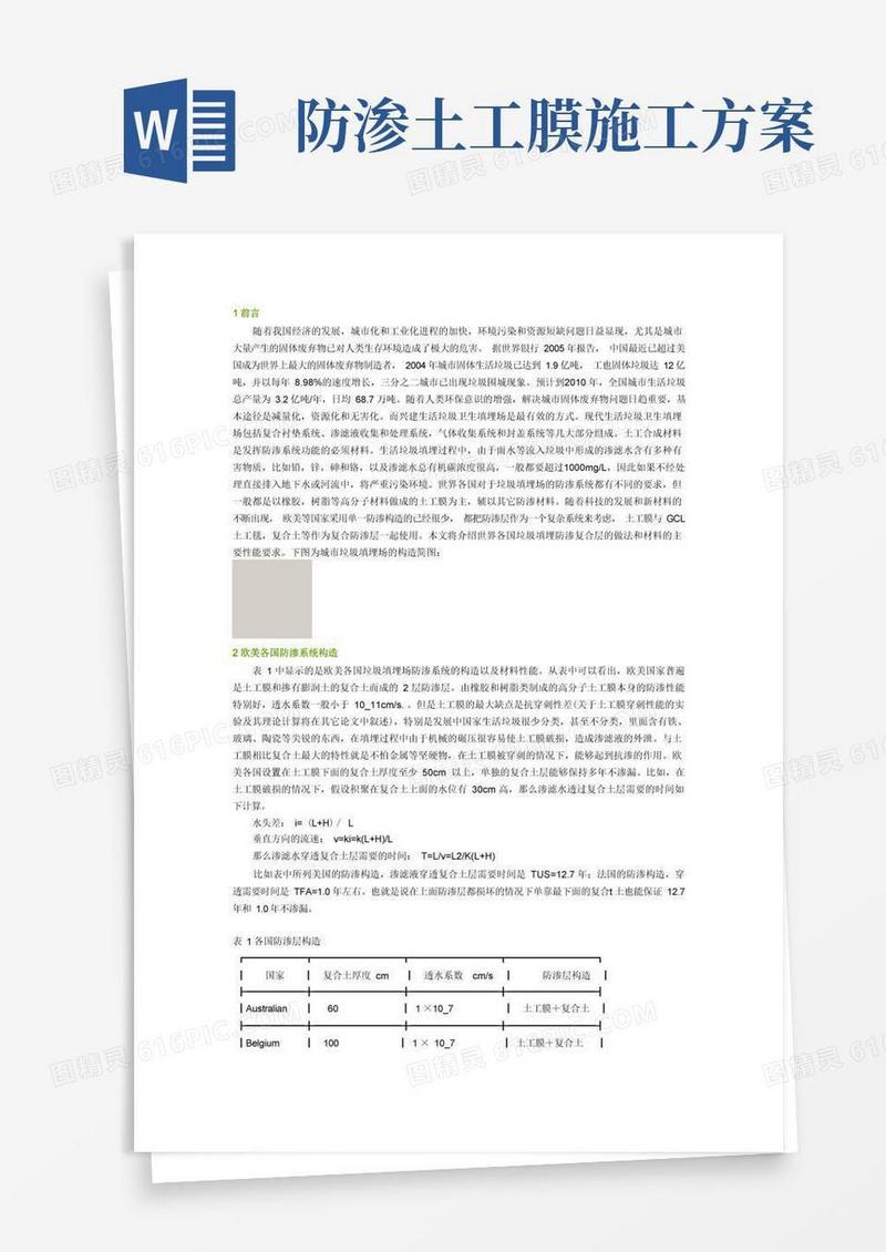垃圾填埋场防渗工程土工布施工技术方案