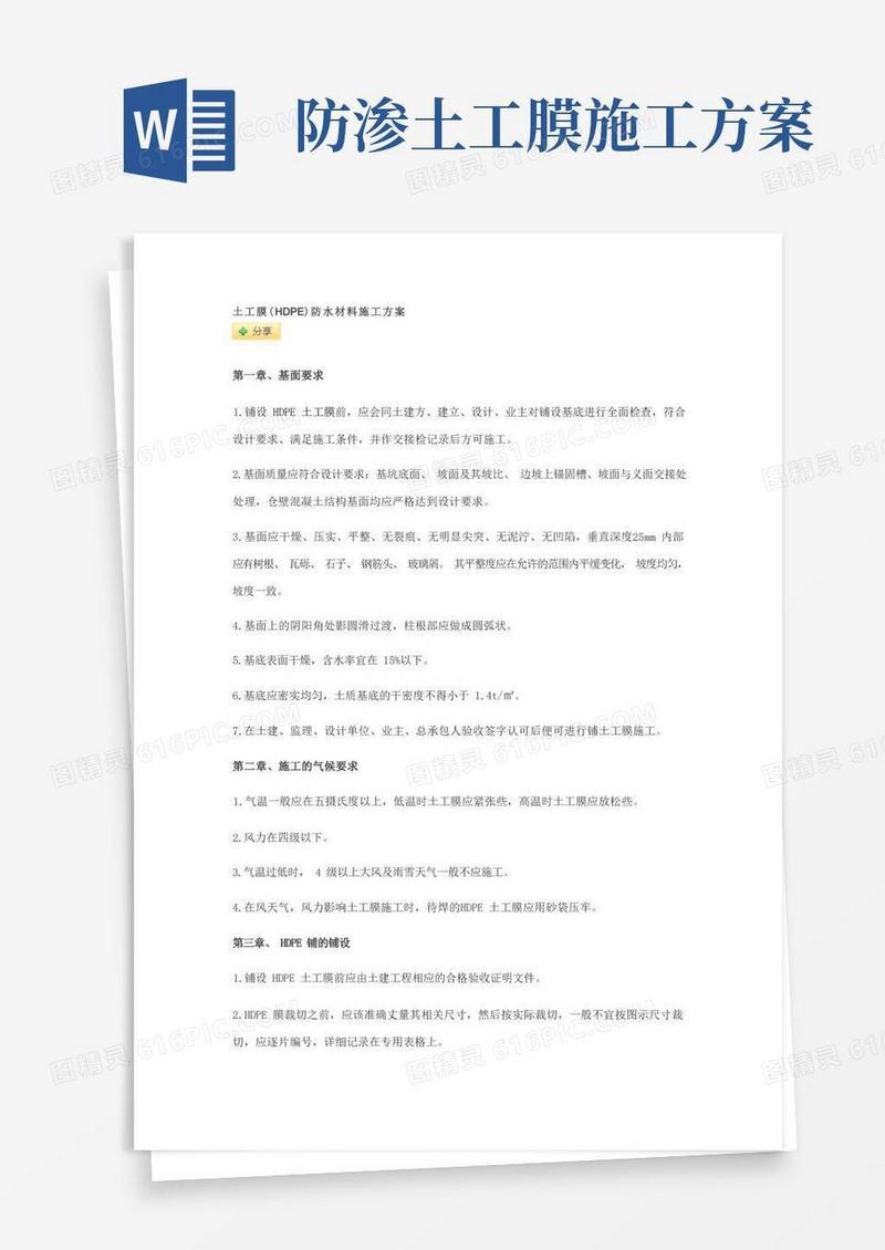 土工膜施工方案
