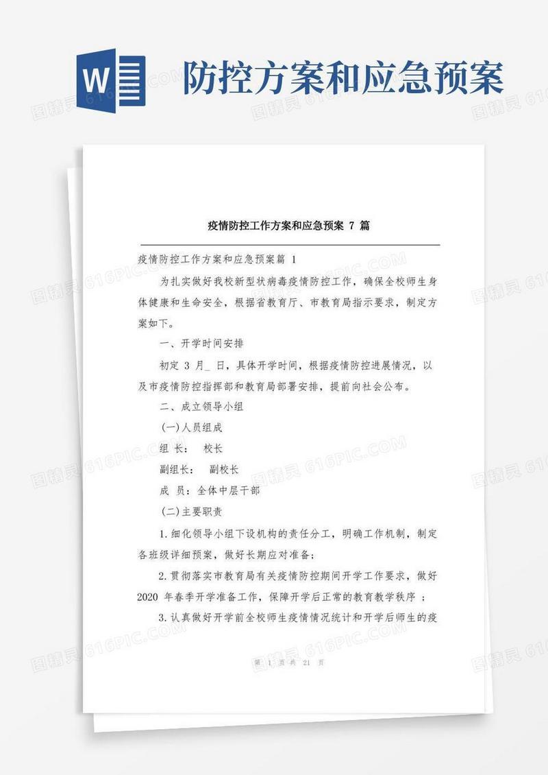 疫情防控工作方案和应急预案7篇