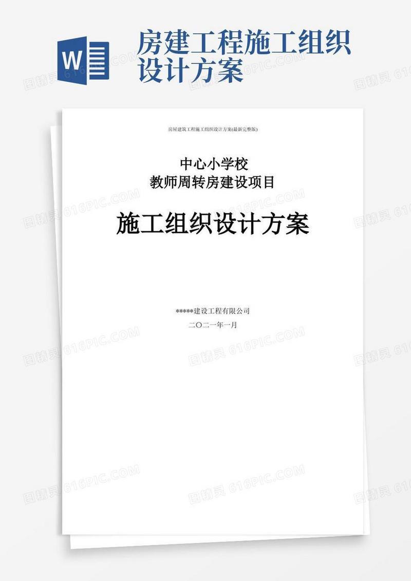 房屋建筑工程施工组织设计方案(最新完整版)