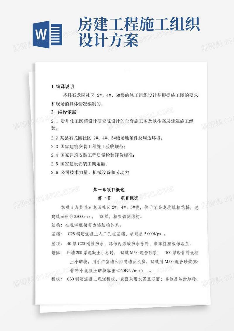 房建工程施工设计方案