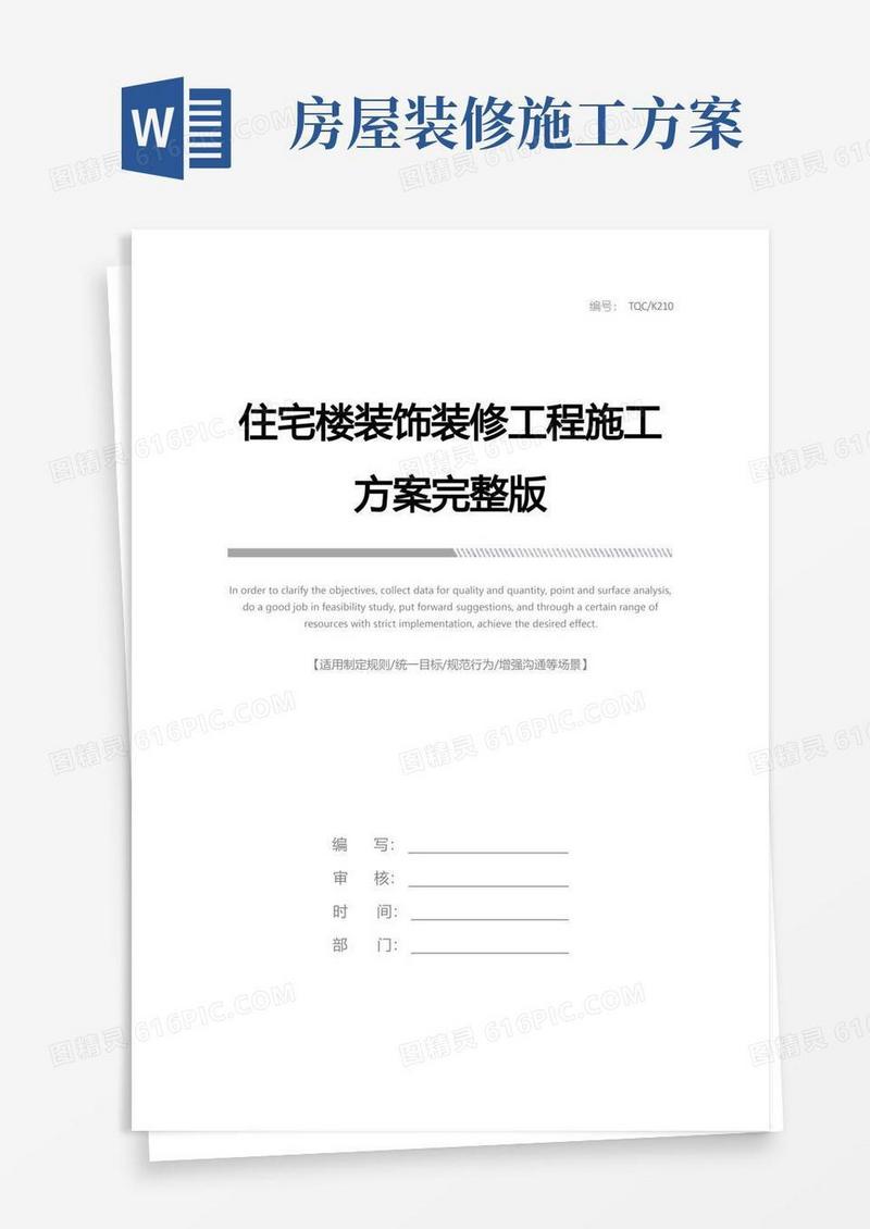 住宅楼装饰装修工程施工方案完整版