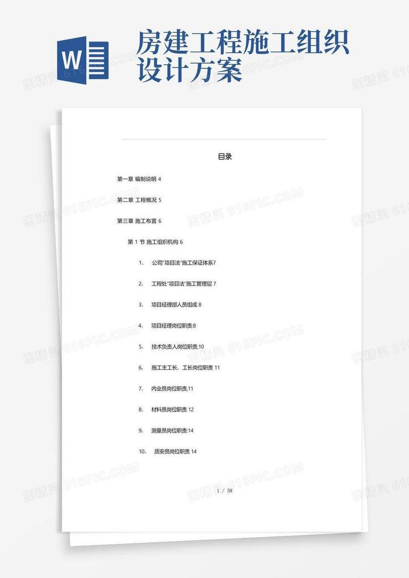 房屋建设工程施工组织设计方案