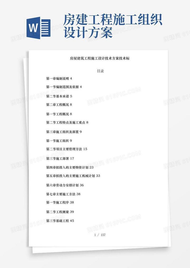 房屋建筑工程施工设计技术方案技术标