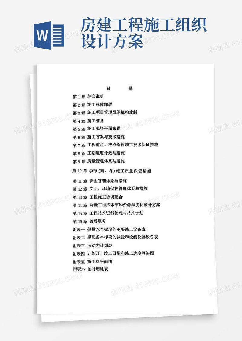 房屋建筑工程施工组织设计(最全、最完整范文)