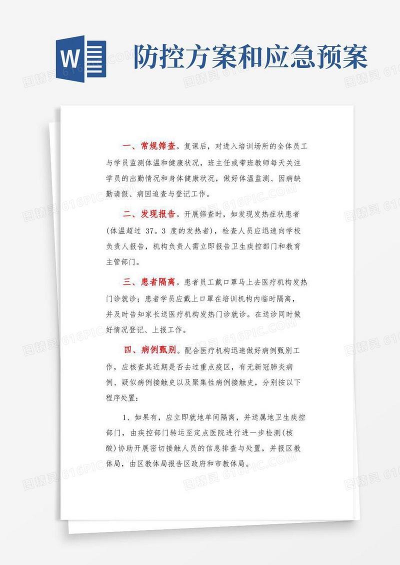 疫情防控工作方案和应急预案(2篇)