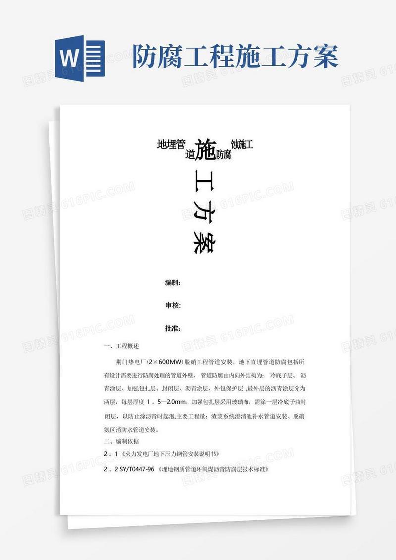 管道防腐施工方案