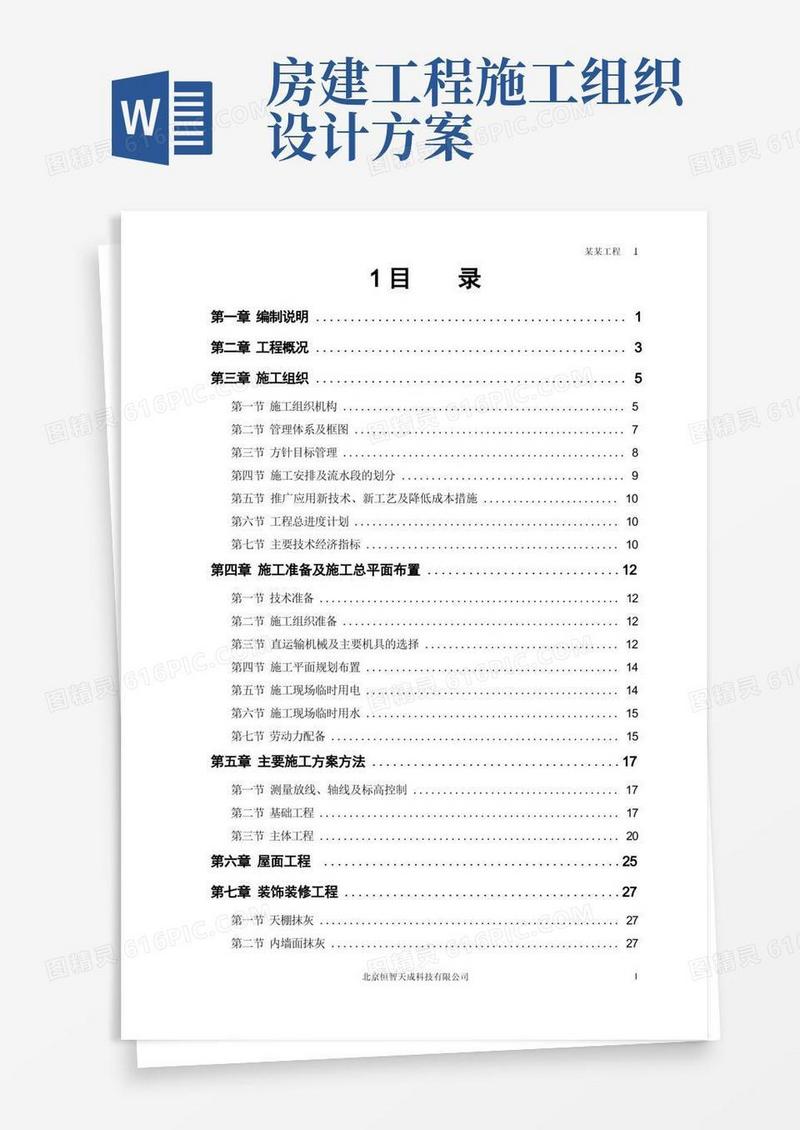 房建工程施工组织设计方案