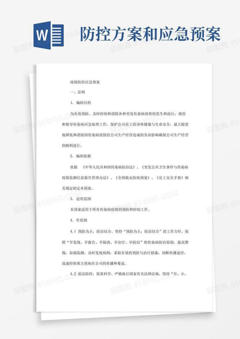 疫情防控应急预案(通用)