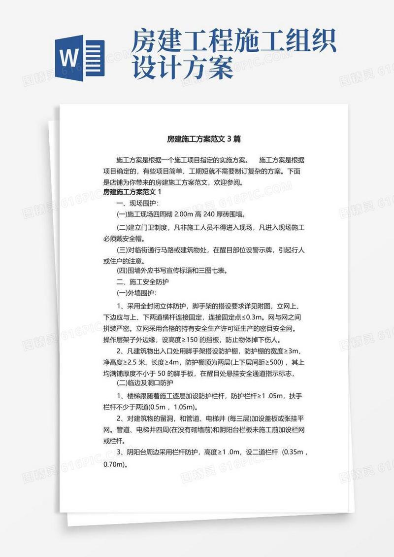 房建施工方案范文3篇
